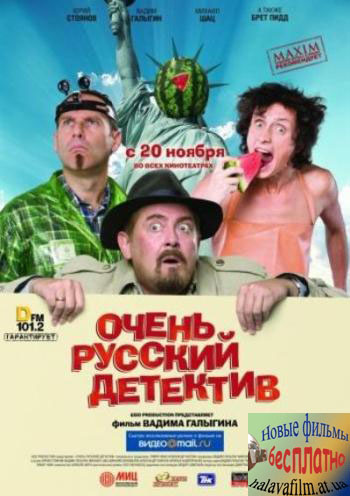 Очень русский детектив (2008) CAMRip