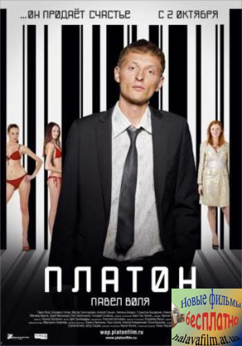 Платон (2008) CAMRip