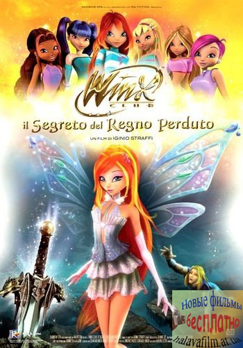 Школа волшебниц: Секрет потерянного королевства / Winx club - Il segreto del regno perduto (2007) DVDRip 