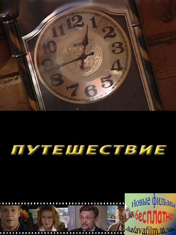 Путешествие (8 серий) (2007) DVDRip