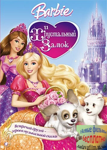 Барби и Хрустальный замок / Barbie & The Diamond Castle (2008) DVDRip