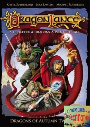 Скачать фильм Дрэгонлэнс: Драконы осенних сумерек / Dragonlance: Dragons of Autumn Twilight (2008) DVDRip бесплатно