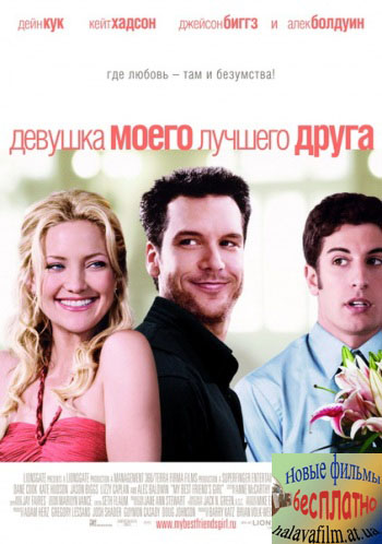 Девушка моего лучшего друга / My Best Friend's Girl (2008) CAMRip