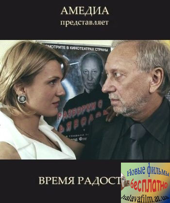 Время радости (2008) SATRip