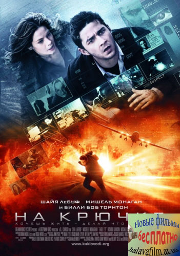 На крючке / Eagle Eye (2008) CAMRip