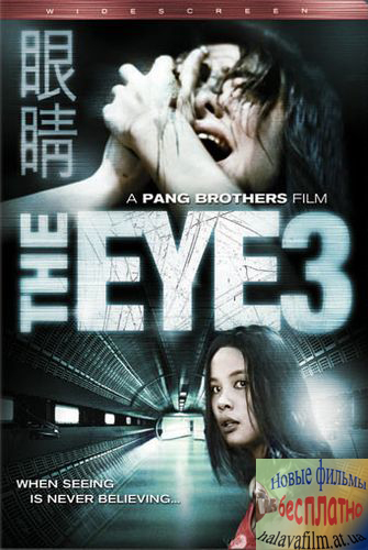 Глаз 3 / The Eye 3 (Missing) (2008) DVDRip