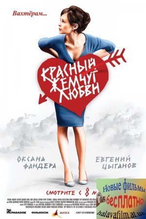 Скачать фильм Красный жемчуг любви (2008) DVDRip