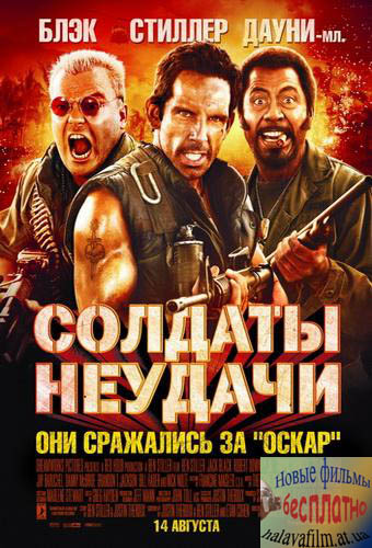 Солдаты неудачи / Tropic Thunder (2008) CAMRip