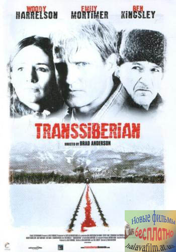 Транссибирский экспресс / Transsiberian (2008) DVDScr